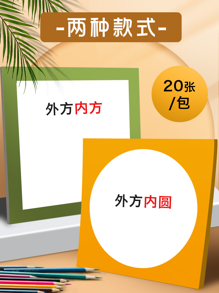 250G元浩彩色边框卡纸画框外方内圆硬手工美术儿童圆形国画镜面绘