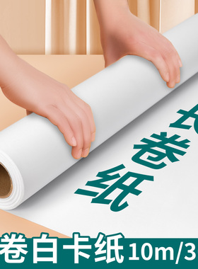 长卷白卡纸卷筒儿童画画贴墙涂鸦大张白色硬卡纸180g加厚美术绘画纸长条幼儿园手工环创大白纸摄影背景纸整卷