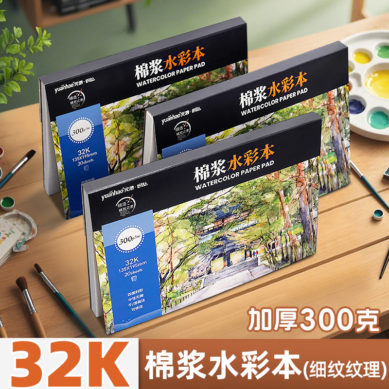 水彩本32k四面封胶棉浆专业画本