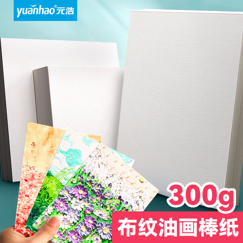 元浩正方形重彩油画棒专用纸