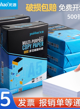 元浩A5纸打印纸复印纸白纸凭证纸70g80g100g120g一包单包500张演草学生用草稿纸双面激光打印加厚办公包邮
