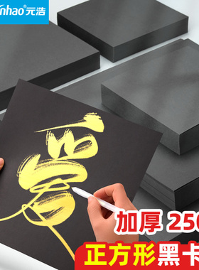 元浩黑卡纸正方形A4黑色卡纸重彩油画棒专用A5美术专用画画A3硬8K幼儿园手工相册4K手绘明信片手帐绘画丙烯纸