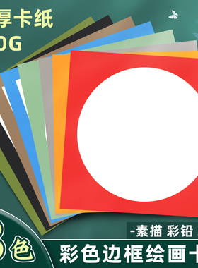 元浩外方内圆卡纸硬彩色儿童绘画圆形边框卡纸加厚250g正方形幼儿园手工美术专用28cm画框裱画白色背景底盘