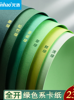 元浩绿色系卡纸全开大张4k硬A3幼儿园环创DIY手工彩色莫兰迪浅绿墨绿军绿深绿翠绿森系彩纸A4渐变背景纸230g