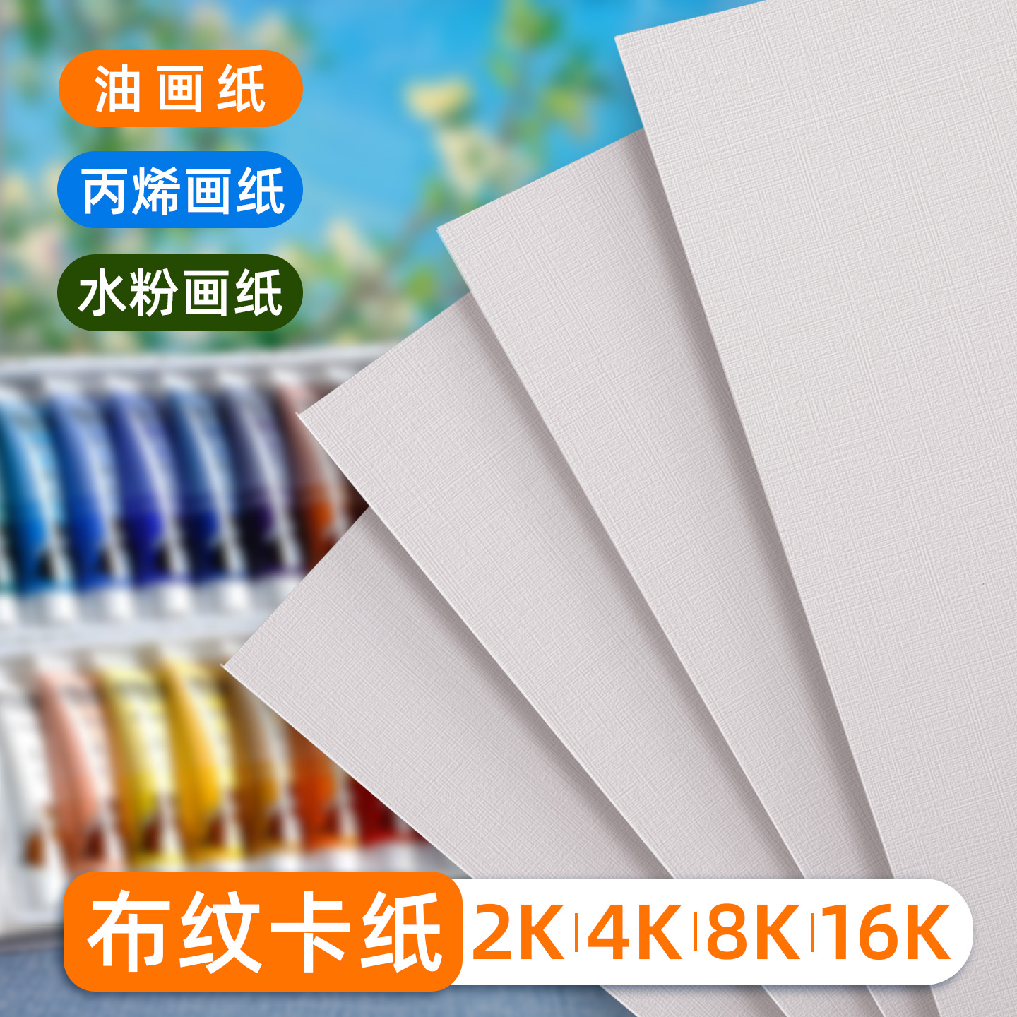 布纹卡纸8K丙烯画纸8开加厚600g