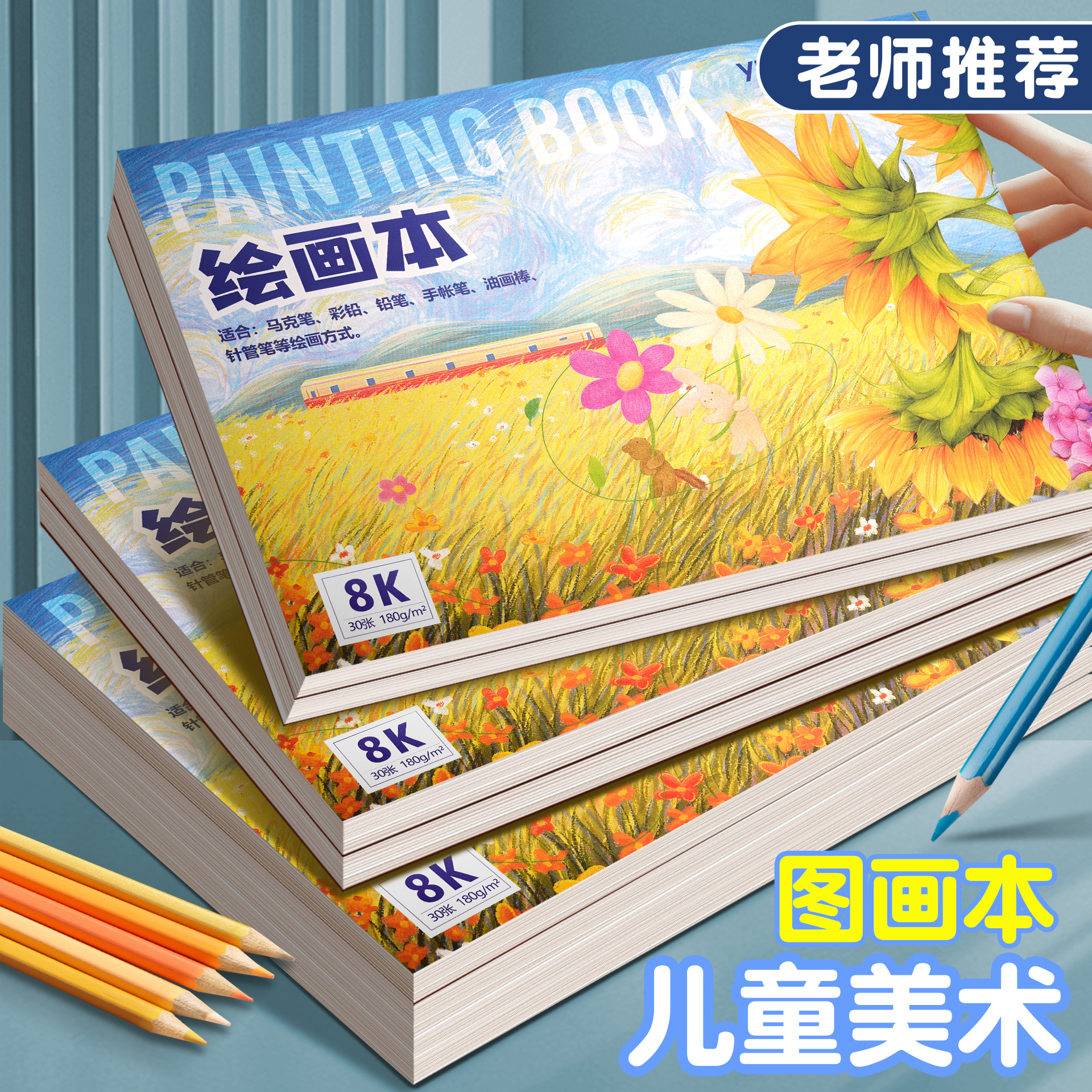 元浩8K儿童美术图画本初中生彩铅