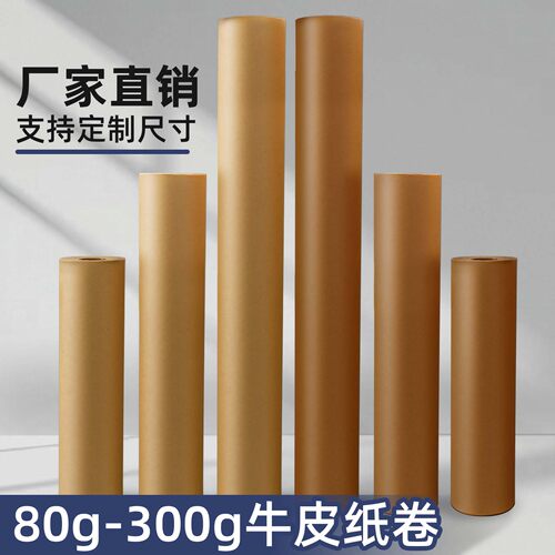 整卷牛皮纸大尺寸加厚自由裁剪