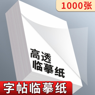 16k字帖临摹纸练字专用透明纸A4高透书法练字纸透写复写纸A5拷贝纸小学生毛笔钢笔写字练习描字帖纸描红白纸