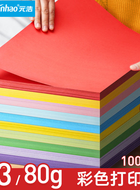 元浩A3彩色打印纸80g复印纸彩纸大张软纸儿童学生幼儿园手工折纸美术荧光粉色红色黄色蓝色黑色绿色多色混装
