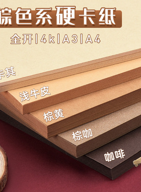元浩棕色系卡纸咖色牛皮纸硬加厚250克手工咖啡森系原木背景纸深色浅色肤色彩色幼儿园环创A4/A3/4K美术大张