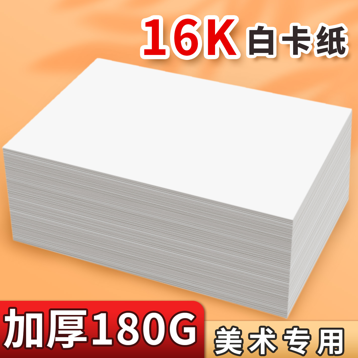 16K白卡纸美术绘画专用180g加厚