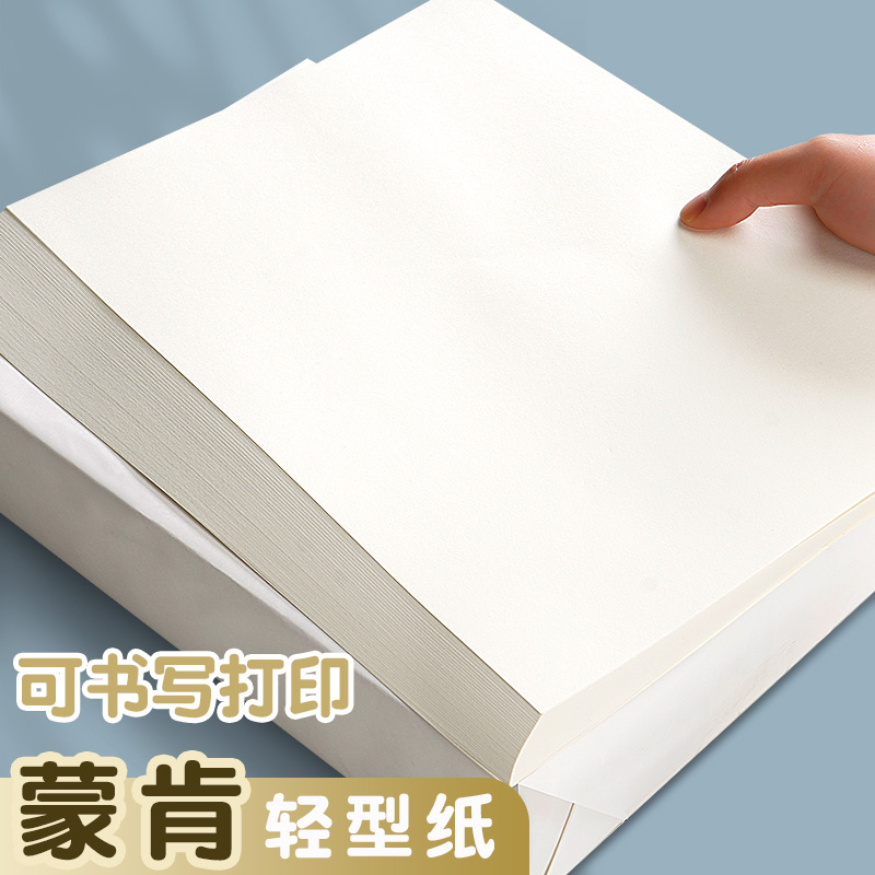 元浩蒙肯纸a4打印纸60g轻型纸16k护眼字典纸书刊纸80克70g空白试卷纸书籍印刷纸硬笔书法练字道林纸档案纸