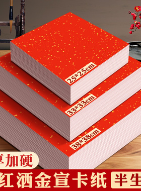 红宣纸半生熟卡纸红色洒金宣卡33x33镜片纸加厚国画福字红纸春节正方形万年红书法毛笔字手写创作空白作品纸
