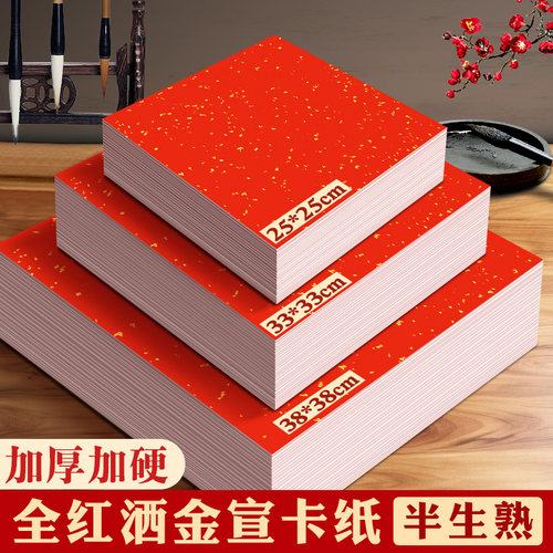 红宣纸半生熟卡纸红色洒金加厚