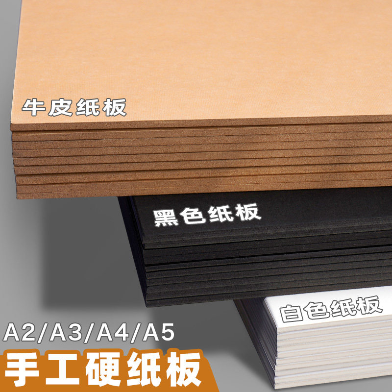 A4硬纸板幼儿园儿童手工diy白色画画垫板隔板黑色卡纸背景板a3厚硬牛皮卡纸板a5硬壳纸A2大尺寸可裁剪硬纸片 - 实物图