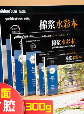 元浩四面封胶棉浆专业水彩本300g加厚16k细纹A3手绘画画8k中粗纹32k小号便携可平摊A4水彩纸本子A5水彩颜料纸