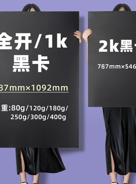 全开黑卡纸2K硬卡纸加厚300g大张黑卡对开整开美术画画涂鸦绘图幼儿园环创立体手工超大尺寸摄影黑色背景纸板