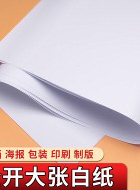全开大白纸a0大张80g普通薄纸大尺寸幼儿园儿童家用贴墙画画纸无酸纸A1摄影白色背景纸教学培训用服装打版纸