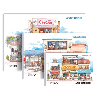 元浩儿童丙烯马克笔专用绘画本a4涂色不透色小学生美术幼儿园画画本a5马克本8K图画本空白手绘一年级加厚A3