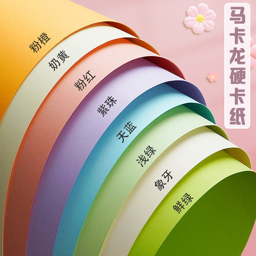 马卡龙色系彩色硬卡纸儿童手工纸