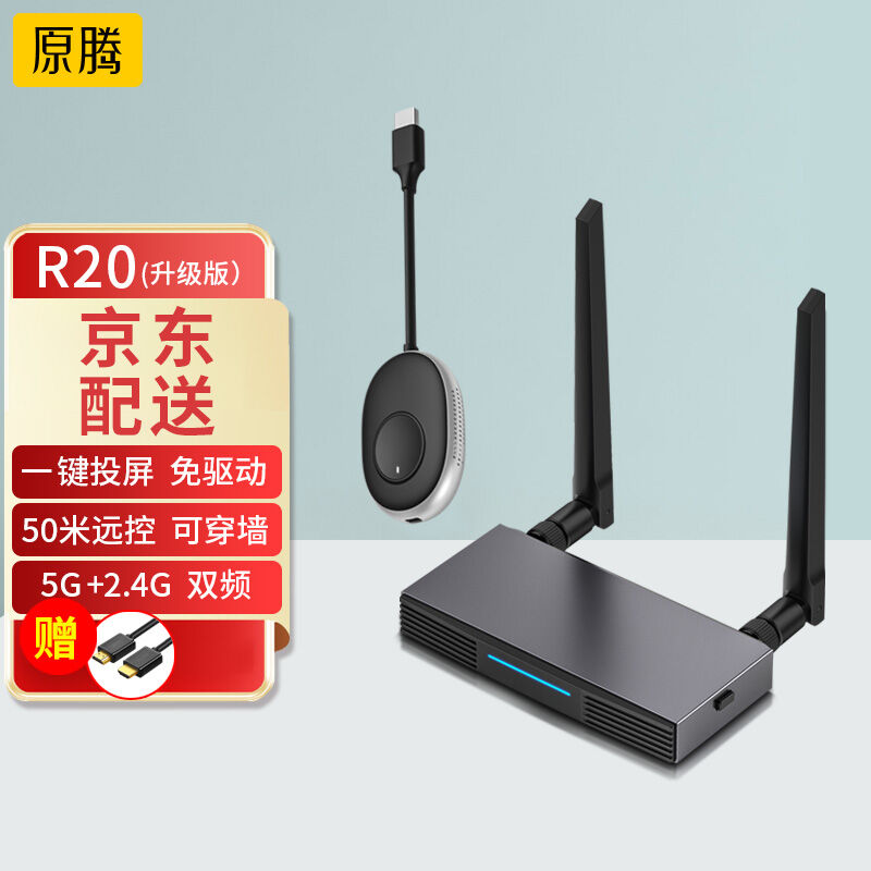 原腾R20升级版企业级同屏器会议投屏器手机电脑投电视投影大屏50m