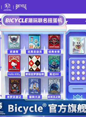 bicycle单车卡牌扑克牌抽盒机盲盒在线扭蛋机