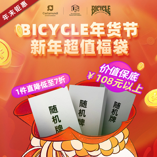 【年货节】新品随机福袋bicycle单车扑克牌纸牌收藏魔术