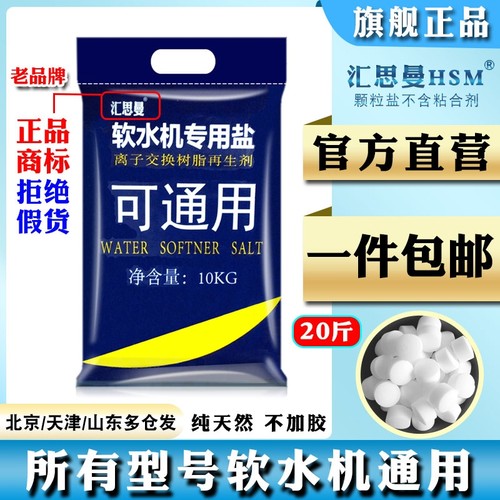 汇思曼软水盐品牌原装软化水用盐