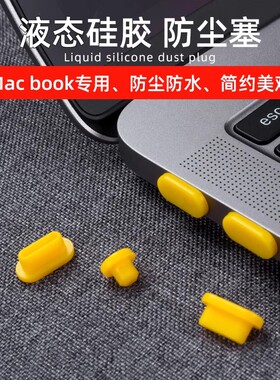 苹果笔记本电脑Macbook Air Pro Retina端口防尘塞保护USB口塞子