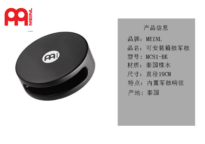 MEINL麦尔MCS1-BK可安装箱鼓军鼓木鱼箱鼓伴侣小打打击乐器
