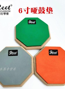 FLEET哑鼓垫6寸套装含支架架子鼓军鼓 爵士鼓基本功练习垫