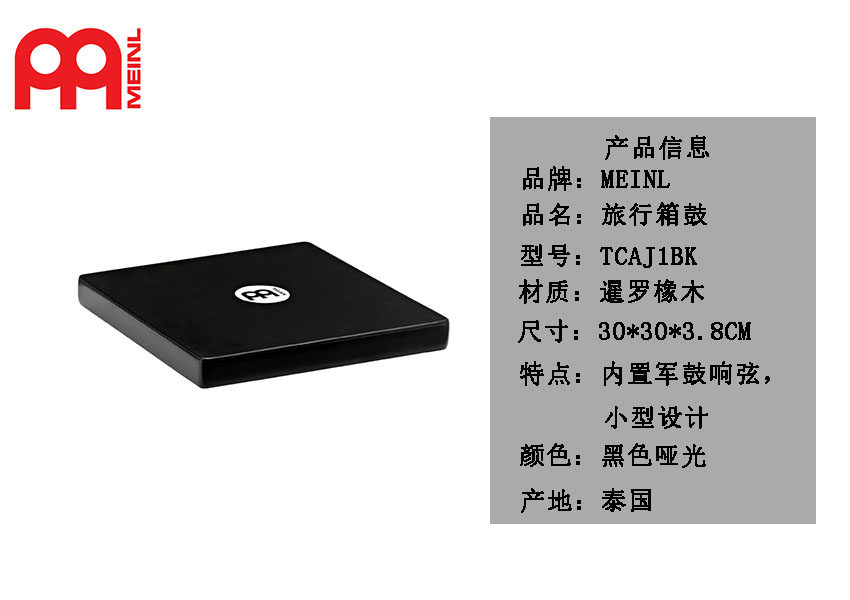 Meinl麦尔箱鼓卡宏鼓卡洪旅行便携手鼓TCAJ1BK cajon泰国