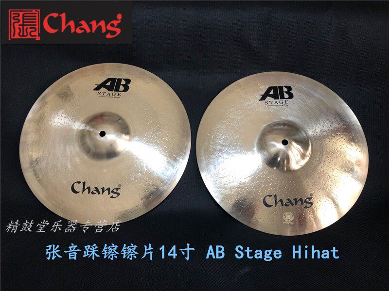 张音 chang 14" AB Stage Hihat AB-HS14B 14寸踩镲镲片 2片