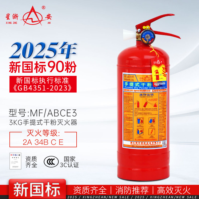 星浙安2025年新国标手提式干粉灭火器3KG 家用商店用车载消防器材