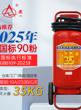星浙安25年新国标推车式干粉灭火器20/35/50kg 仓库工厂消防器材