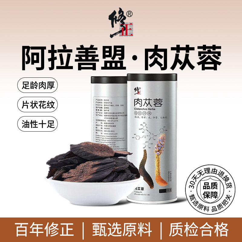百年修正肉苁蓉中药材正品内蒙古阿拉善手脚冰凉搭黄精枸杞泡茶喝