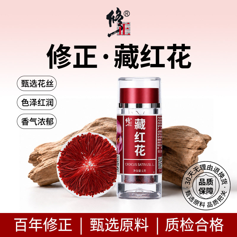 百年修正 西藏正宗藏红花 头茬西红花番红花 送礼推荐送父母