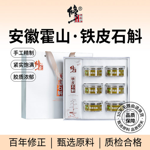 百年修正铁皮石斛礼盒装180克