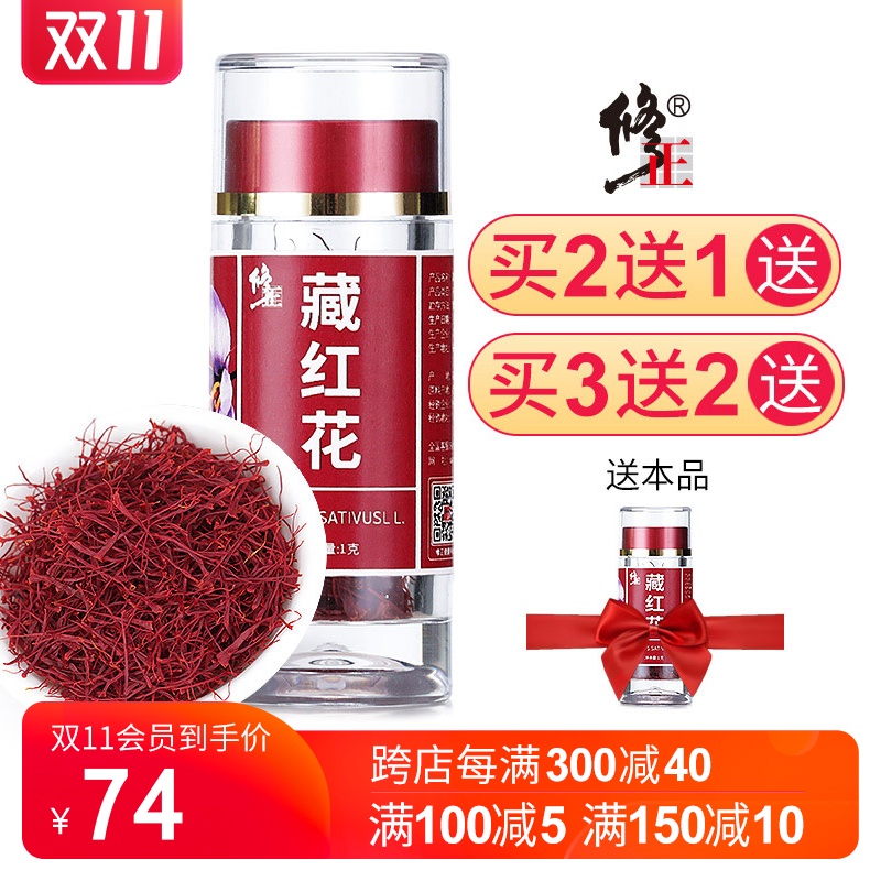 修正藏红花正品非特级伊朗西红花西藏正宗泡水喝臧红花茶官方正品 - 封面