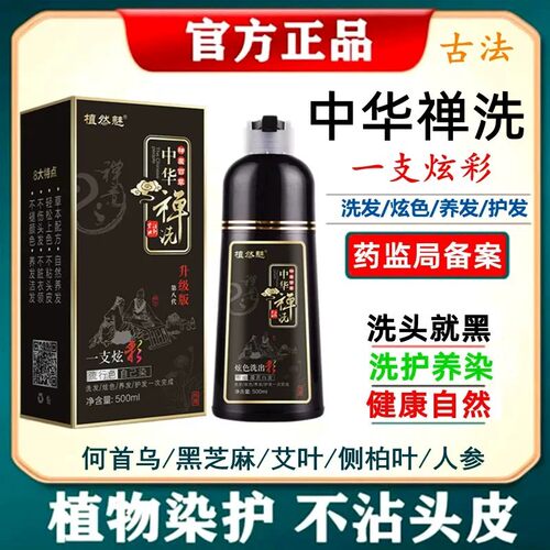 中华禅洗植然魅官方店染发剂一洗黑彩栗棕色植物正品纯男士女士膏