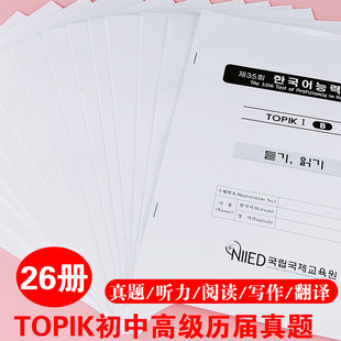 TOPIK真题初级中高级答案解析韩语考试试题韩语能力考试词汇阅读
