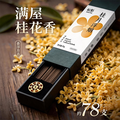 松影桂花线香天然沉檀安神净化