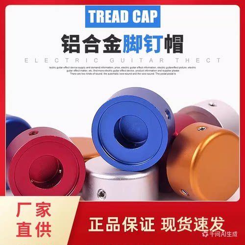 Meideal电吉他金属脚钉帽效果器