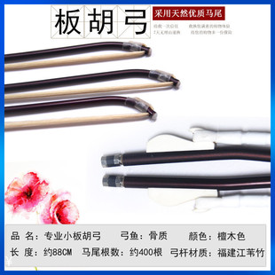 高音板胡弓子 豫剧板胡弓  秦腔板胡弓子 四胡琴弓 厂家直销 配件