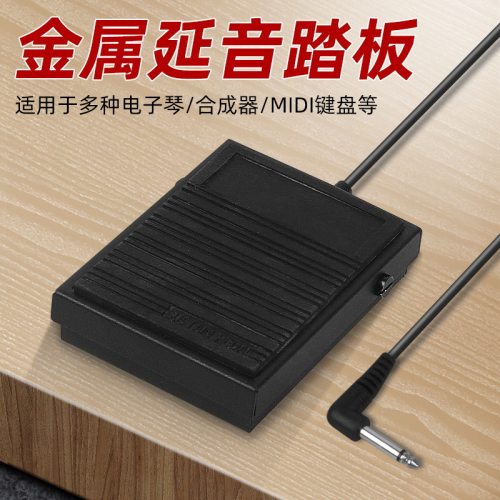 Meideal雅马哈电钢琴延音踏板