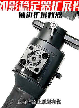 如影Ronin-S SC大疆DJI 配件三轴云台单反稳定器外接扩展板转接板