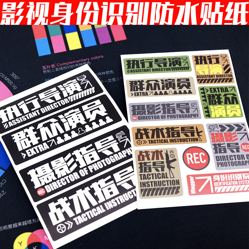 影视剧组身份识别PV防水不干胶撕不烂不留胶贴纸标签摄影师陈文坚
