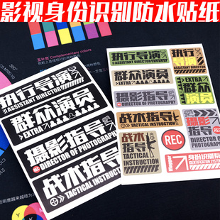 影视剧组身份识别PV防水不干胶撕不烂不留胶贴纸标签摄影师陈文坚