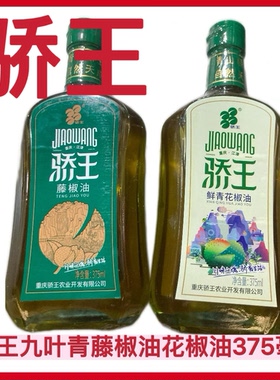 骄王 鲜青花椒油麻椒油375毫升九叶青四川特麻瓶装麻椒油作料