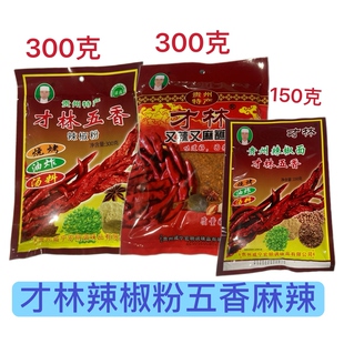 才林辣椒粉五香麻辣贵州辣椒面烧烤烙锅香辣蘸料麻辣火锅干碟蘸